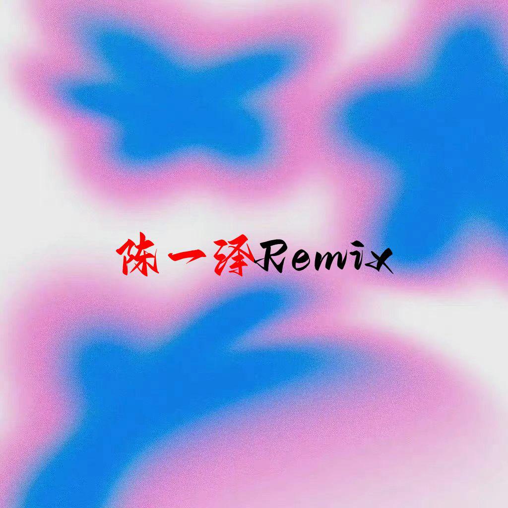 陈一泽Remix
