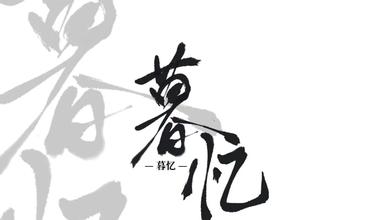 暮忆音乐社