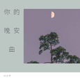 你的晚安曲