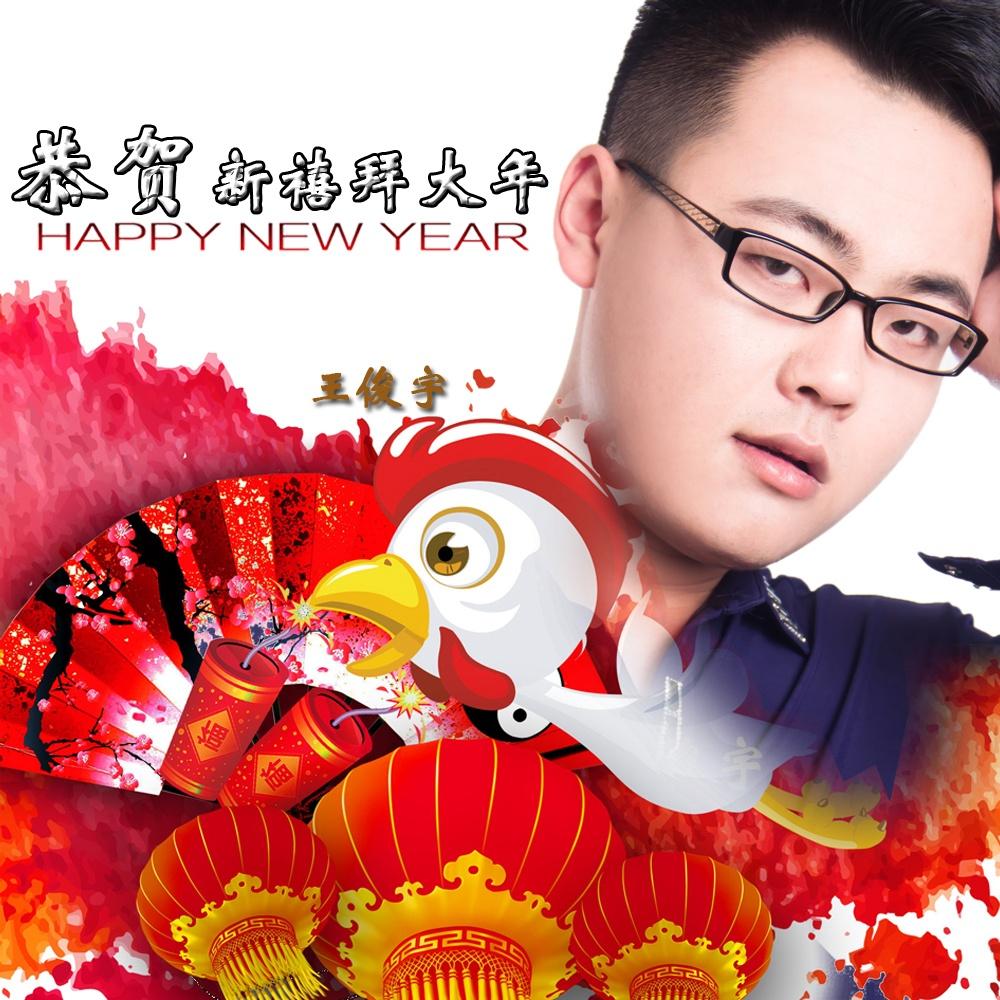 歌手:王俊宇 所属专辑:恭贺新禧拜大年 播放 收藏 分享 下载 评论