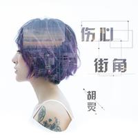 胡灵-伤心街角