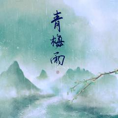 青梅雨