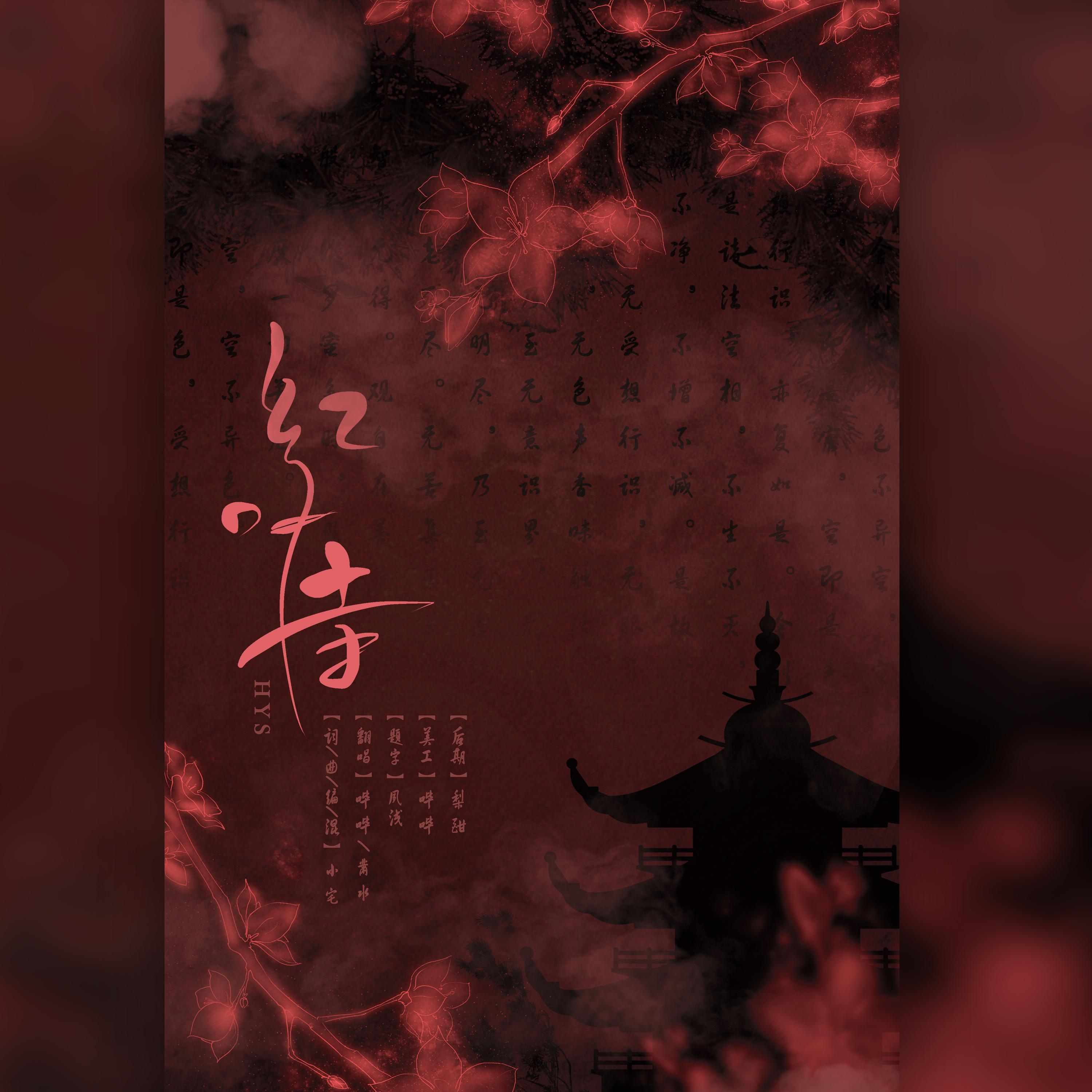 【红叶寺】荡漾版