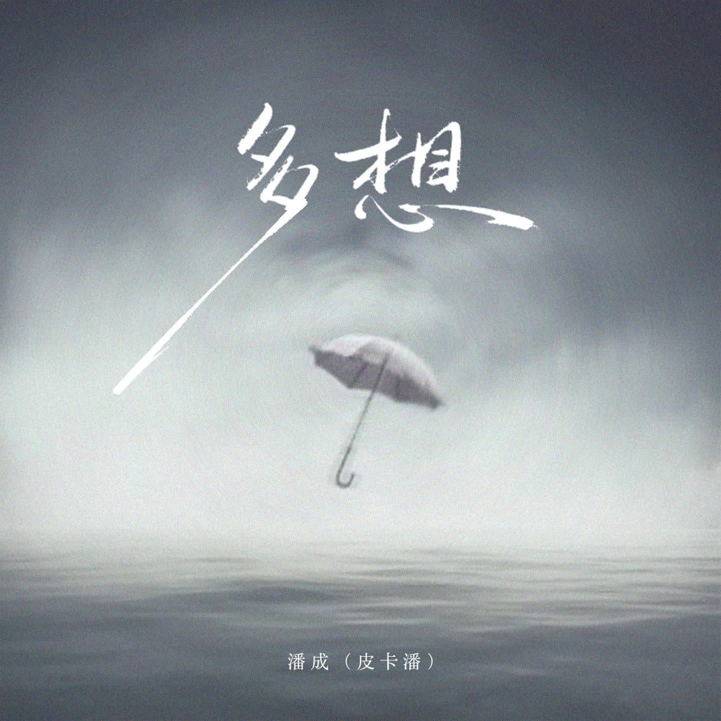 多想（降调版）