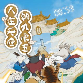 剧本杀《人在天庭，朝九晚五》