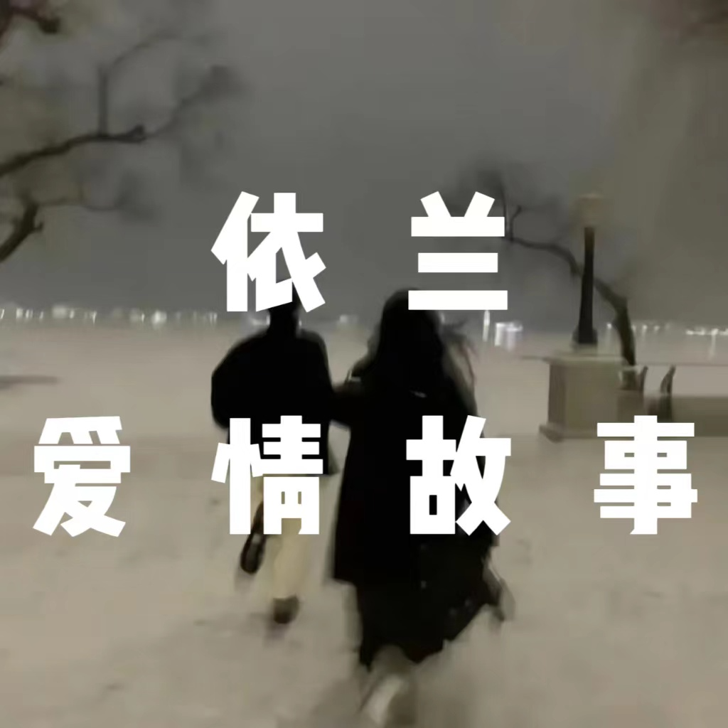 依兰爱情故事（月亮它照墙根儿啊）