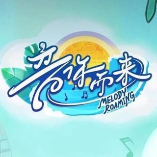 《音你而来》第一季~第三季经典歌曲精选