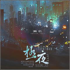 极夜——记一十四州《小蘑菇》