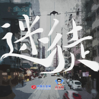 钢七连 - 迷徒 (翻自 沈懿) (不带尾声)