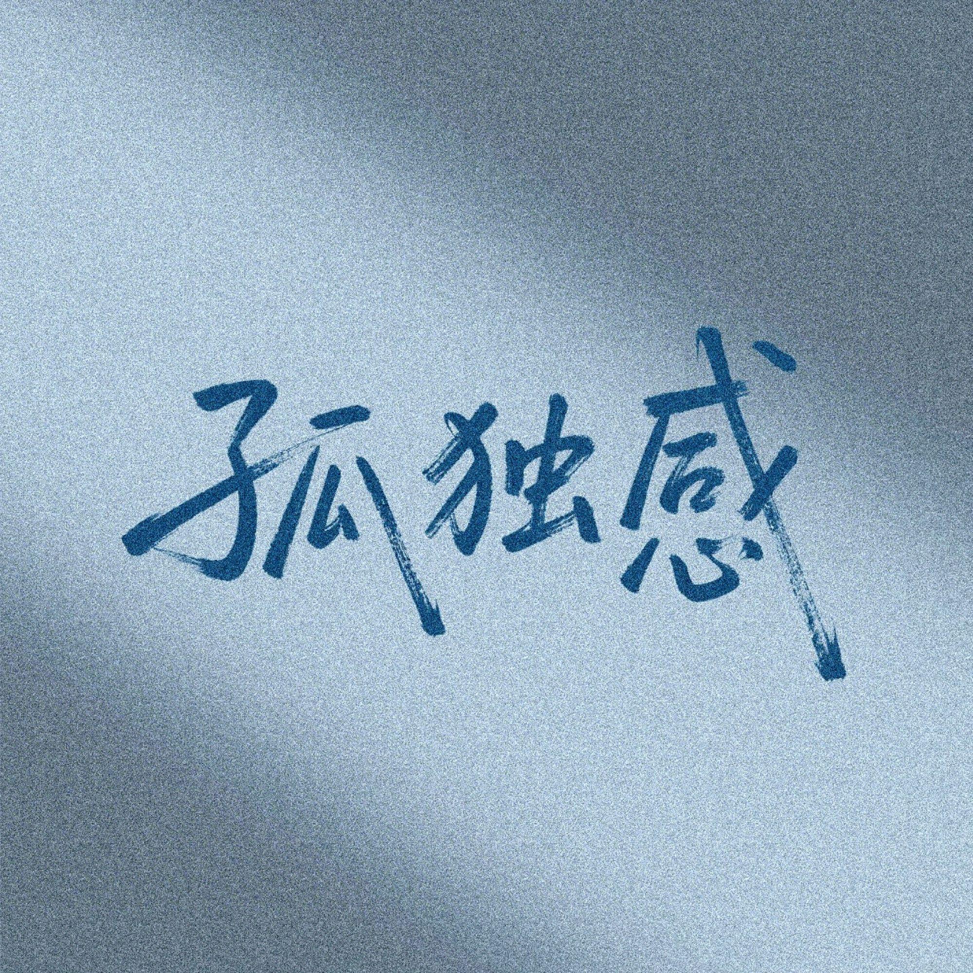 孤独感