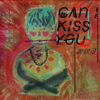 曾轶可-Can I Kiss You  立体声伴奏