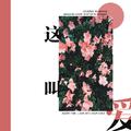 这叫爱