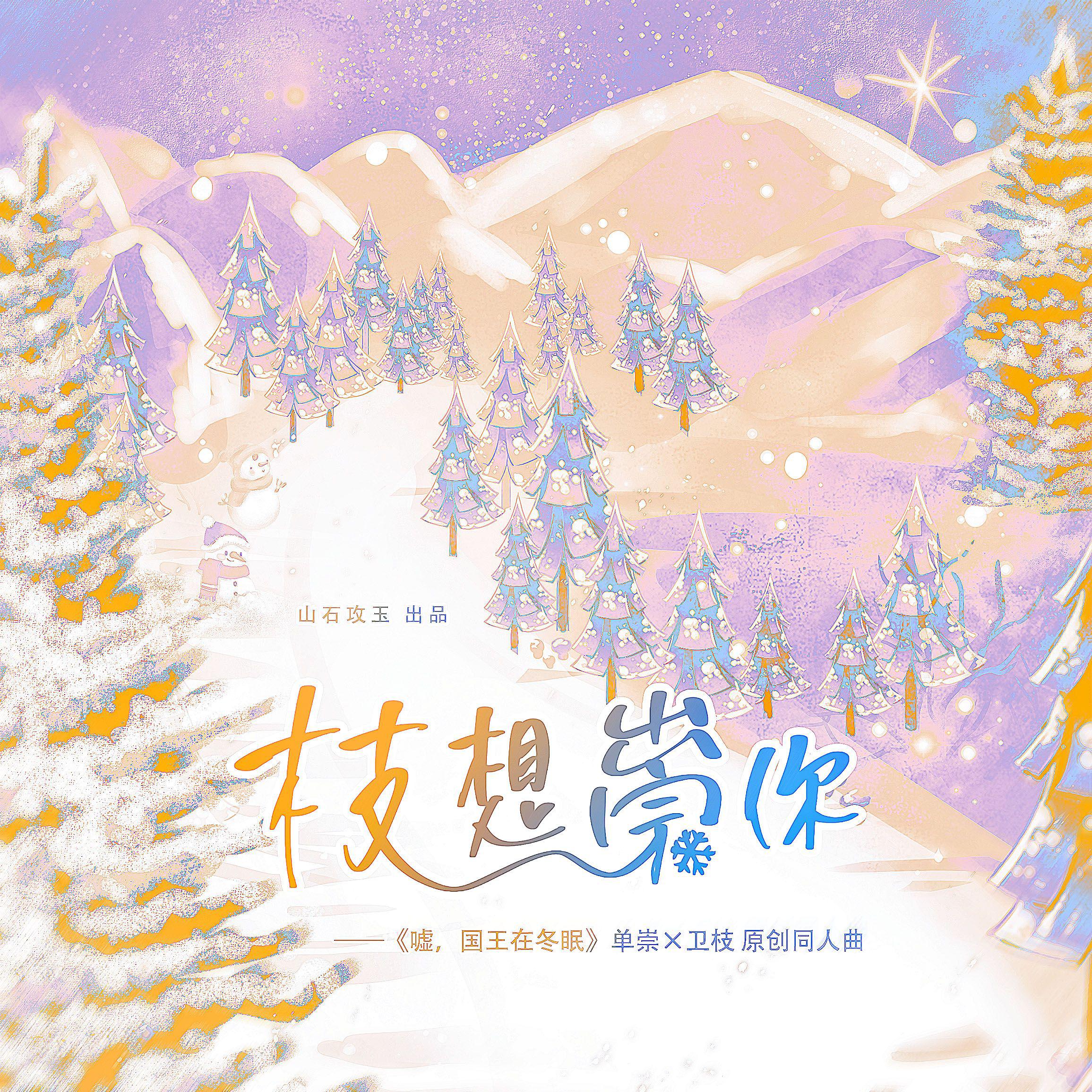 枝想崇你（《嘘，国王在冬眠》单崇×卫枝 原创同人曲）