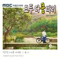 모두 다 쿵따리 OST Part.2