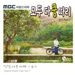 모두 다 쿵따리 OST Part.2专辑