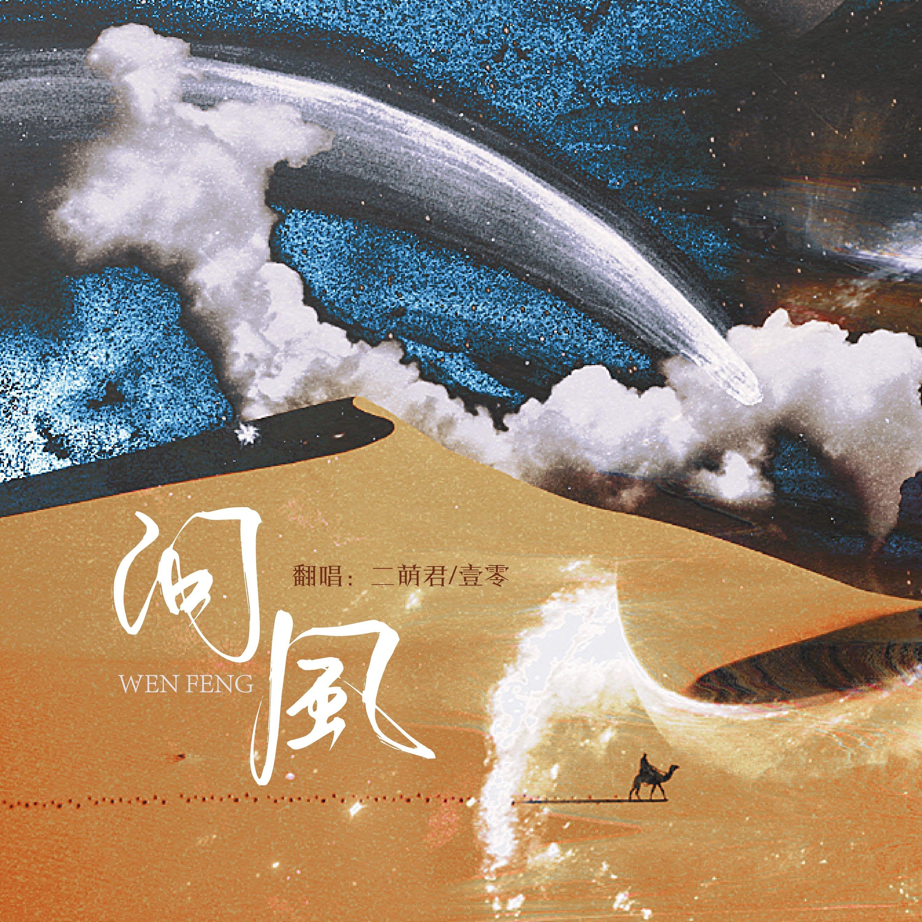 二萌君丶歌曲封面