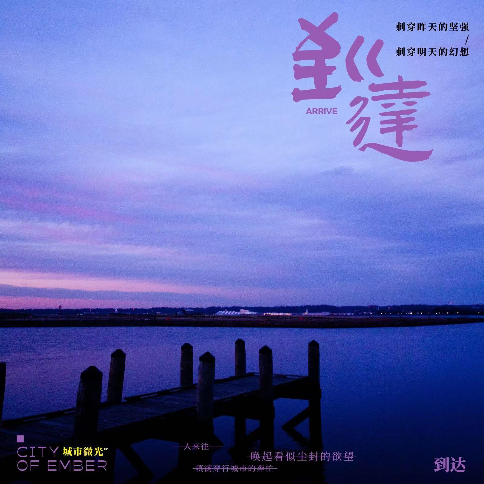 到达