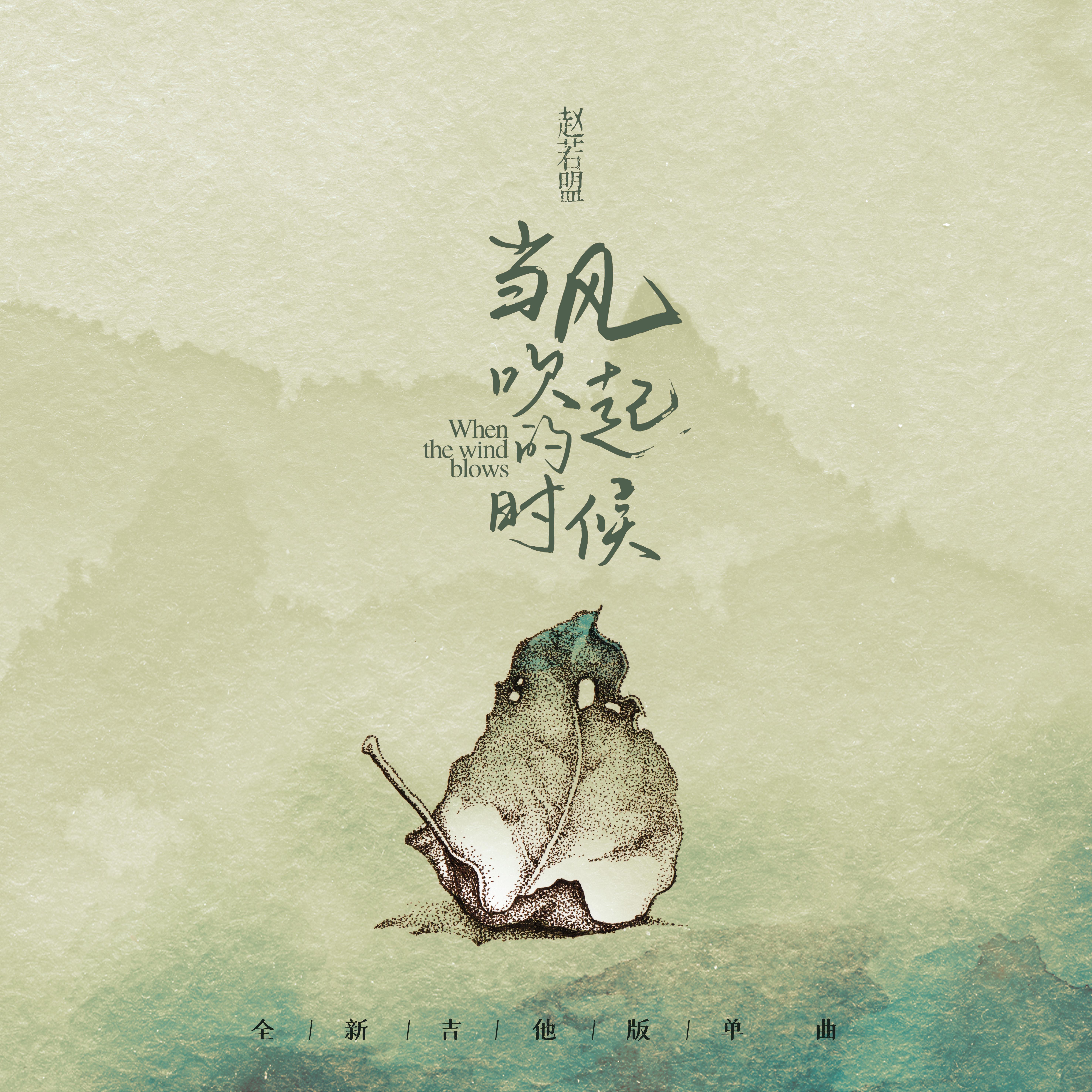 当风吹起的时候（Acoustic Version）