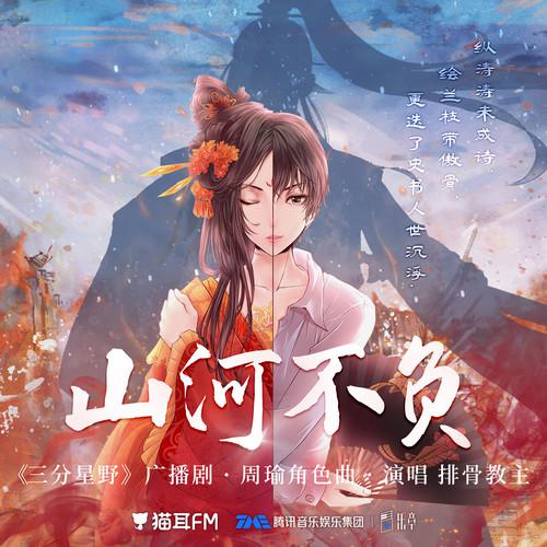 山河不负