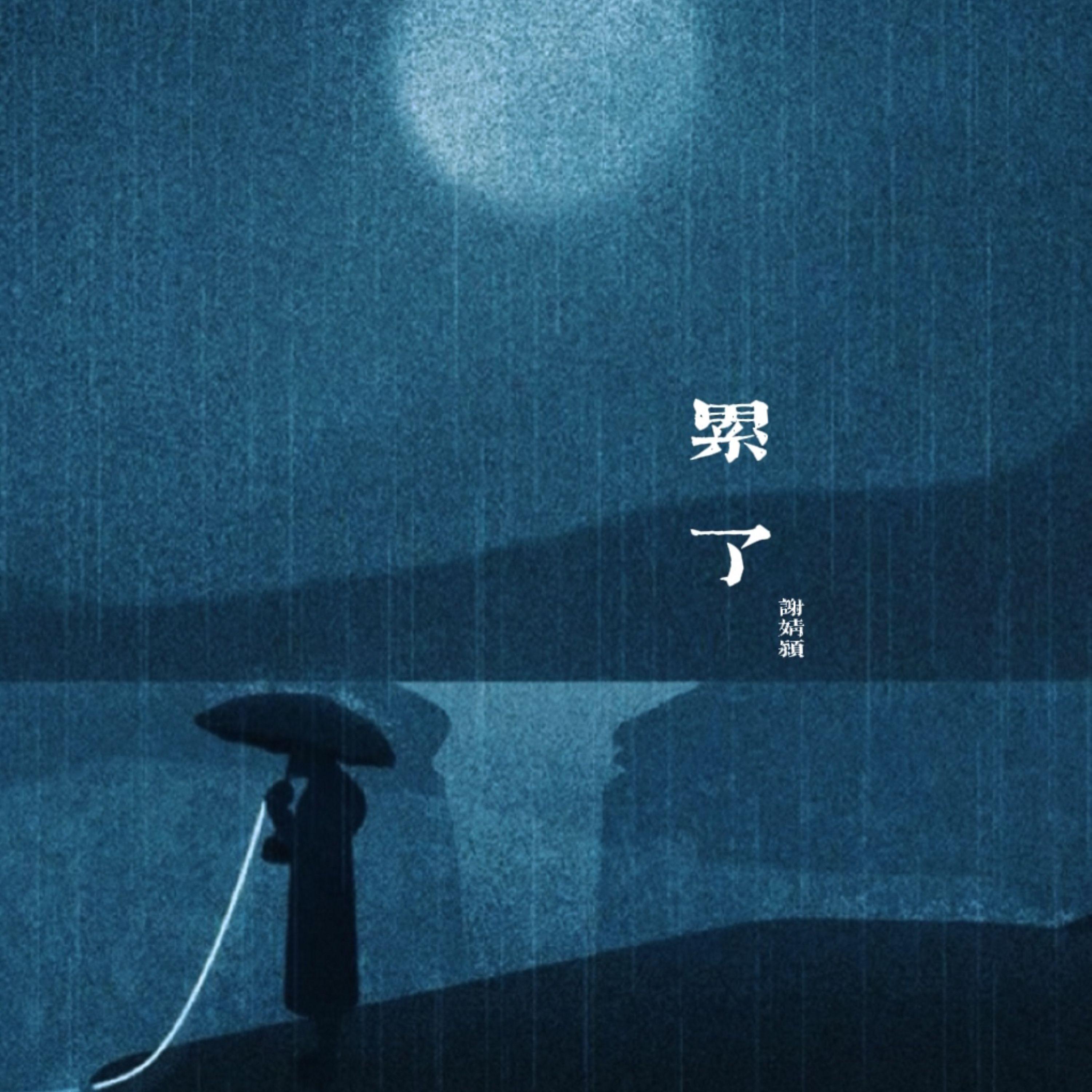 累了