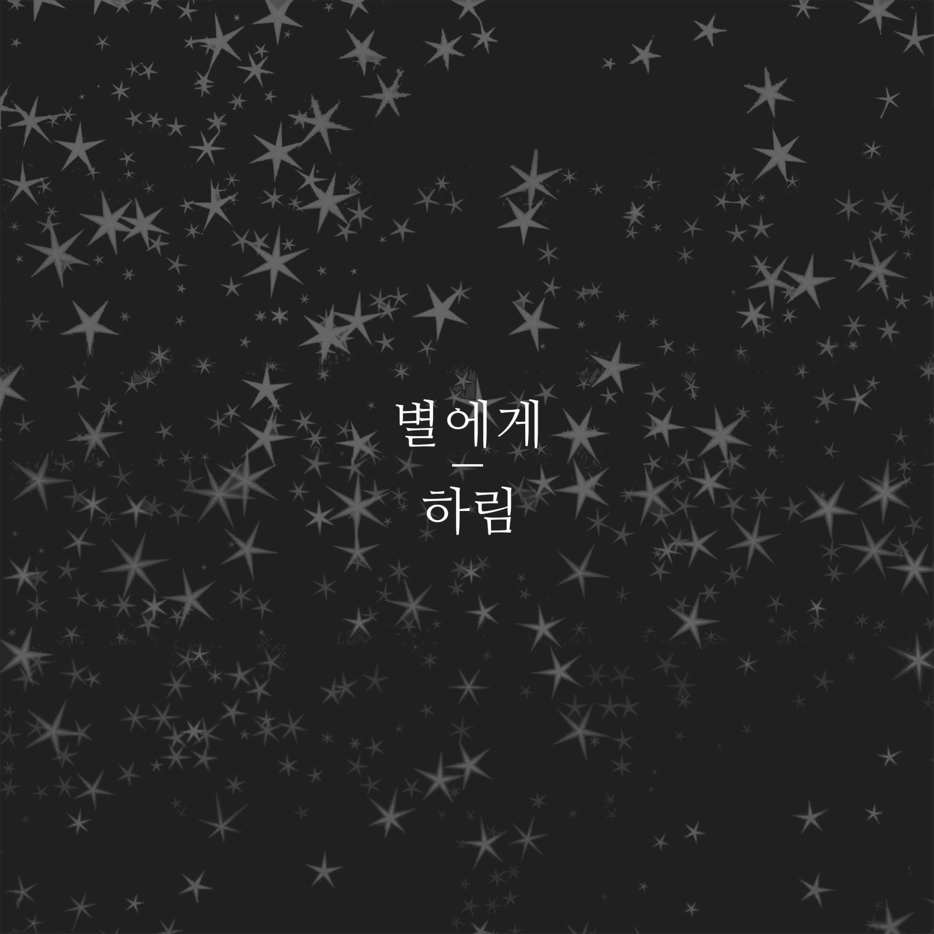 별에게