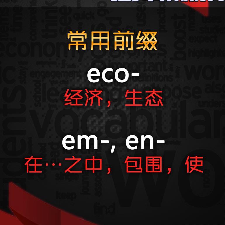 词根词缀背单词 【前缀-15】eco- 经济,生态”; en- 包围,使 - 北京外语广播王牌教学 - 电台节目 - 网易云音乐