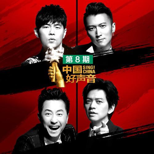 2018中国好声音 第8期专辑