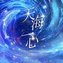 天海一心专辑