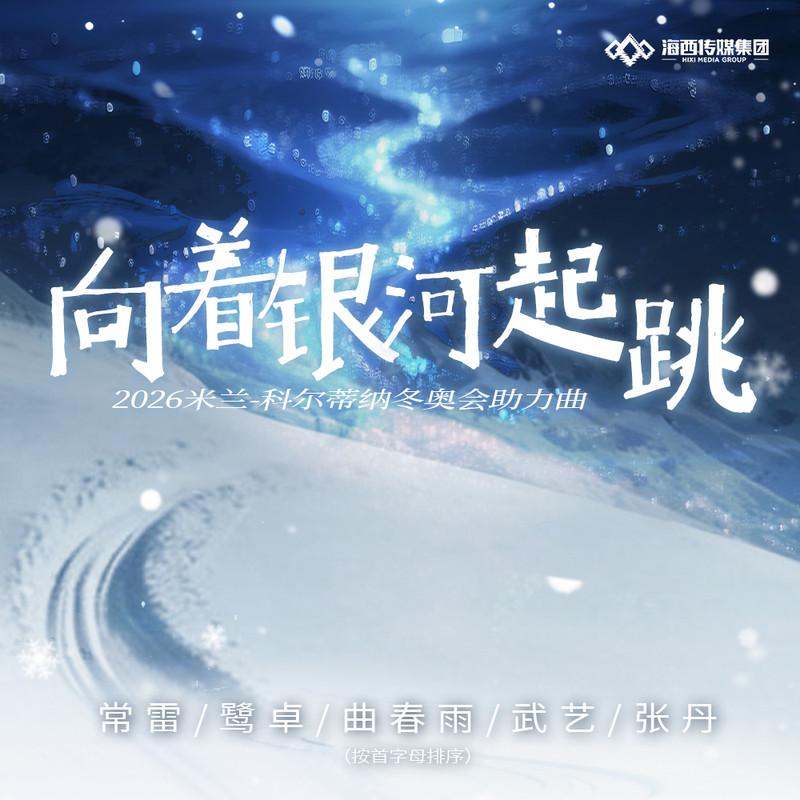 向着银河起跳