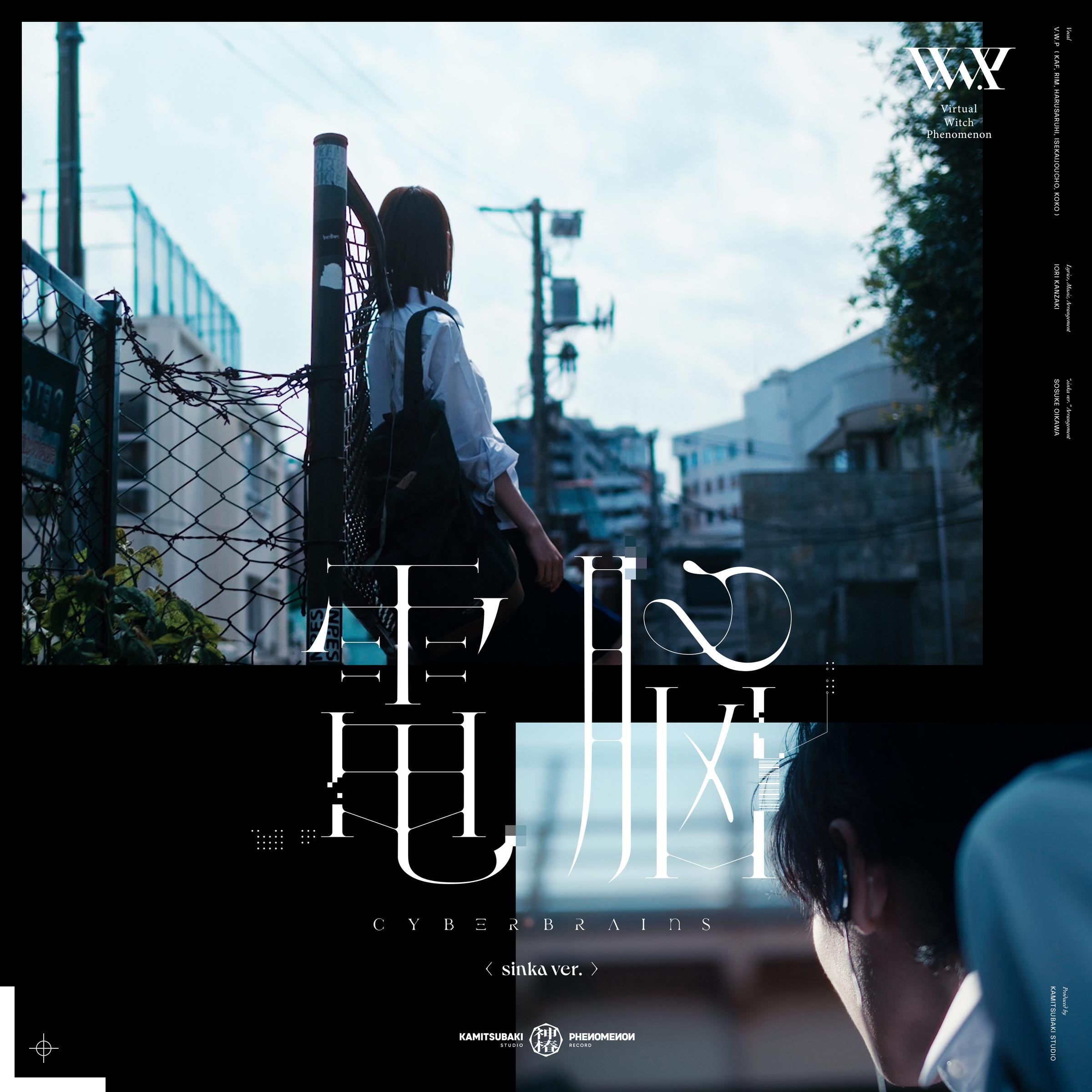 電脳 sinka ver.