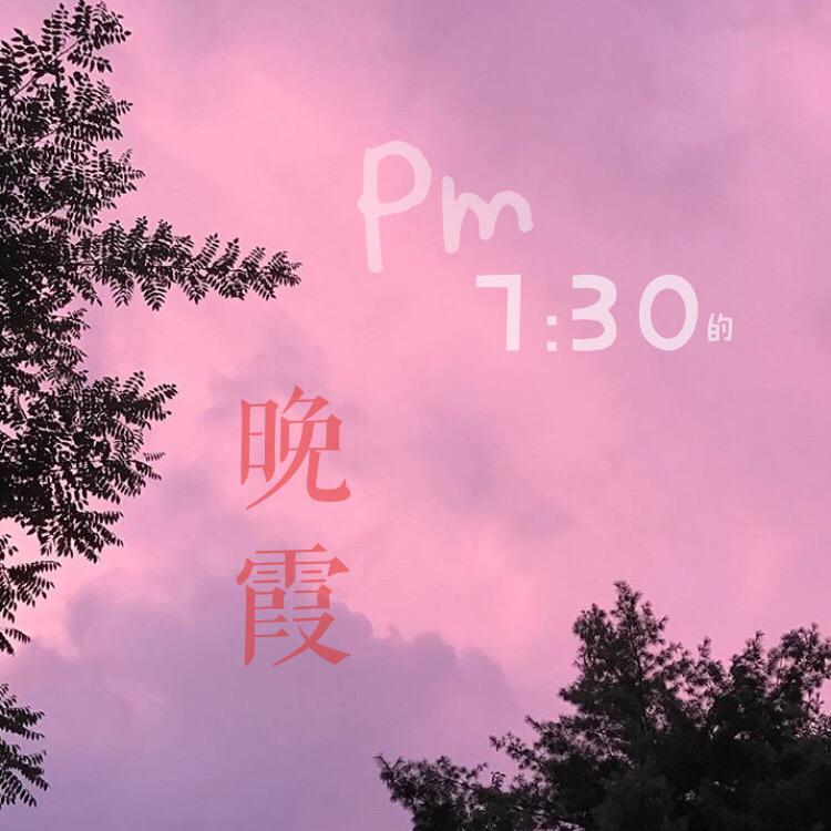 七点半的晚霞专辑