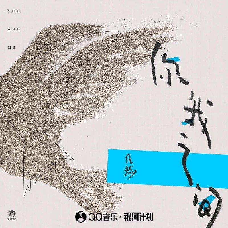 任然-《你我之间》