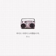 라디오 사연이 도착했습니다