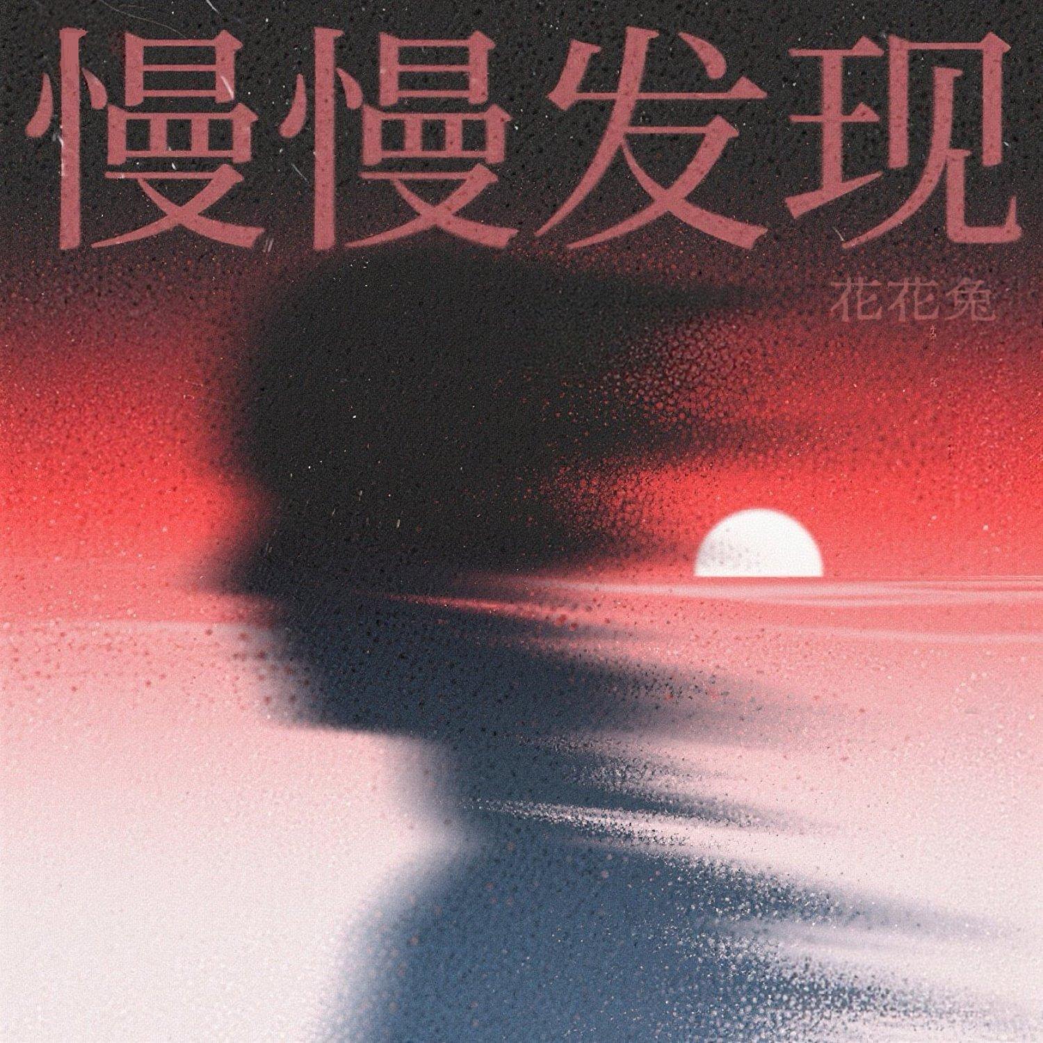 慢慢发现