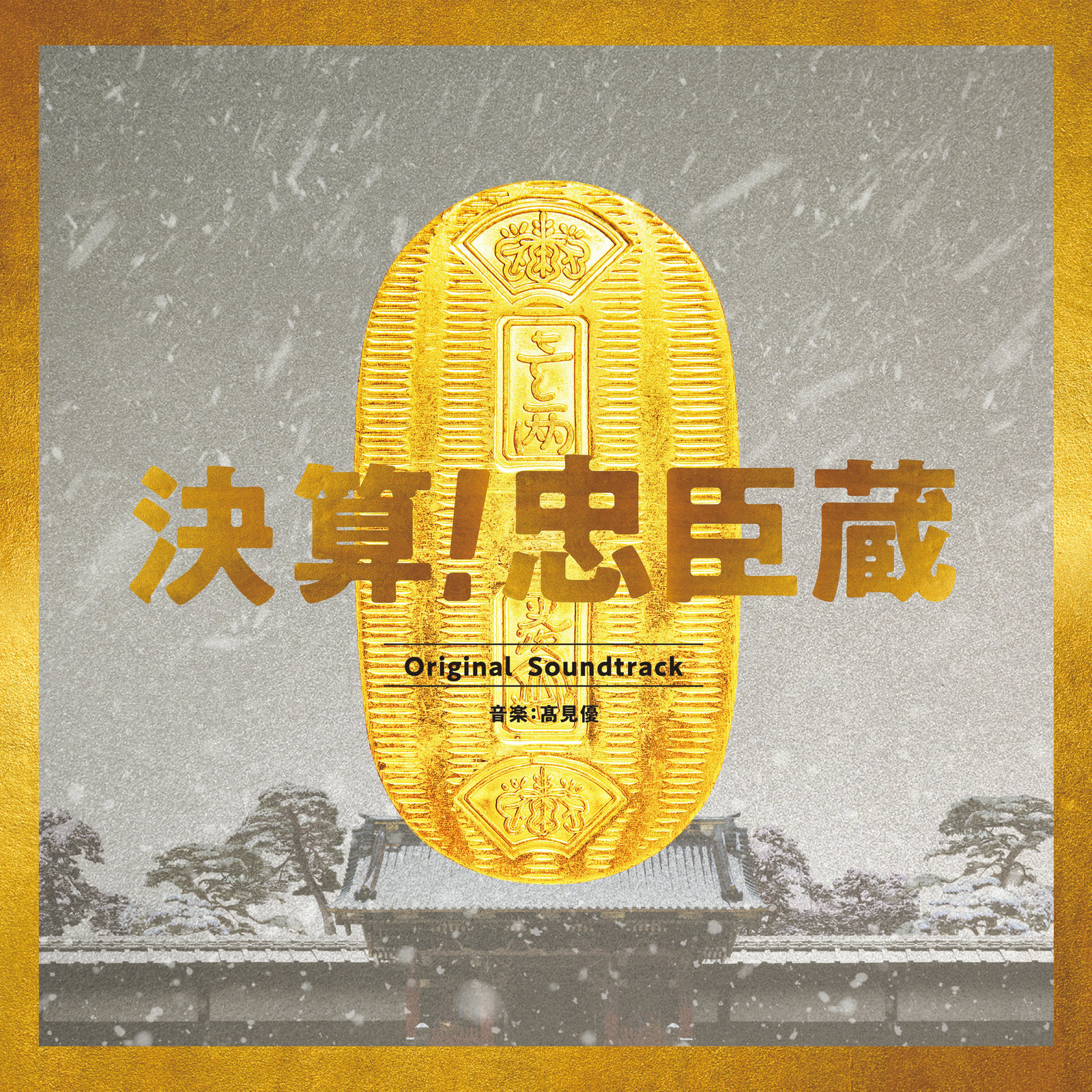 「決算!忠臣蔵」オリジナル・サウンドトラック