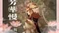 芳华慢专辑
