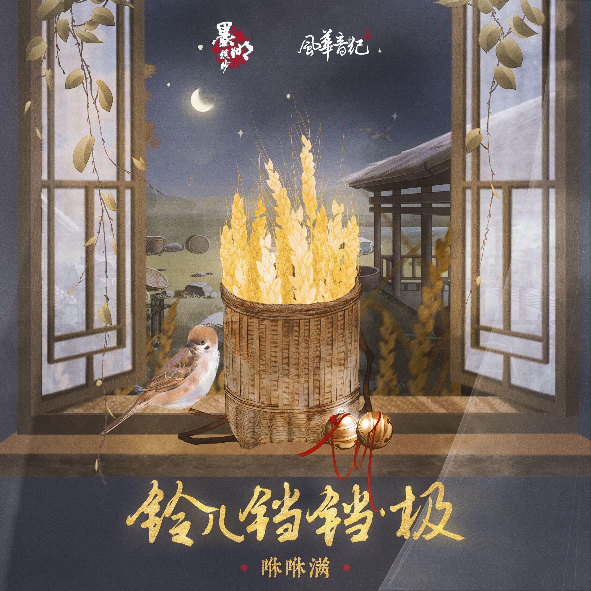 铃儿铛铛. 极