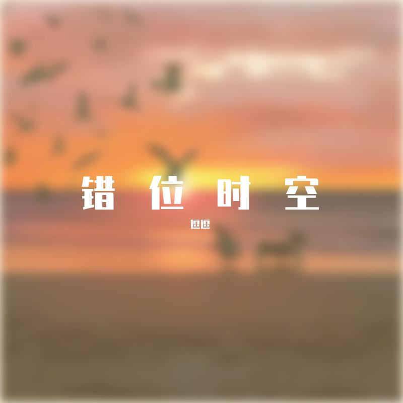 错位时空（我我吹过你吹过的晚风）