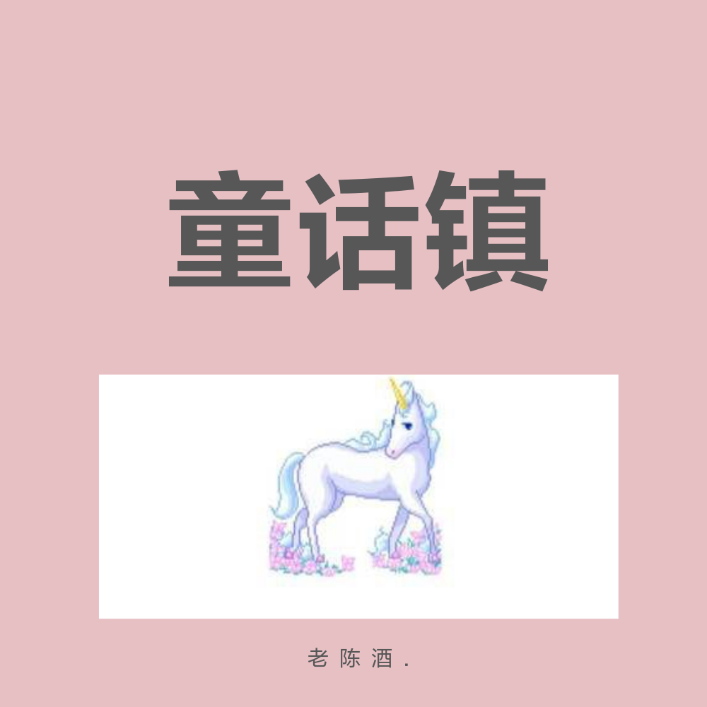 童话镇专辑