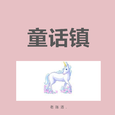 童话镇