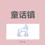 童话镇