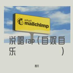 说唱rap（自娱自乐版）