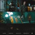 怪兽先生-滑行模式（prod. by 56Loopy）