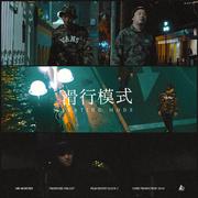 怪兽先生-滑行模式（prod. by 56Loopy）