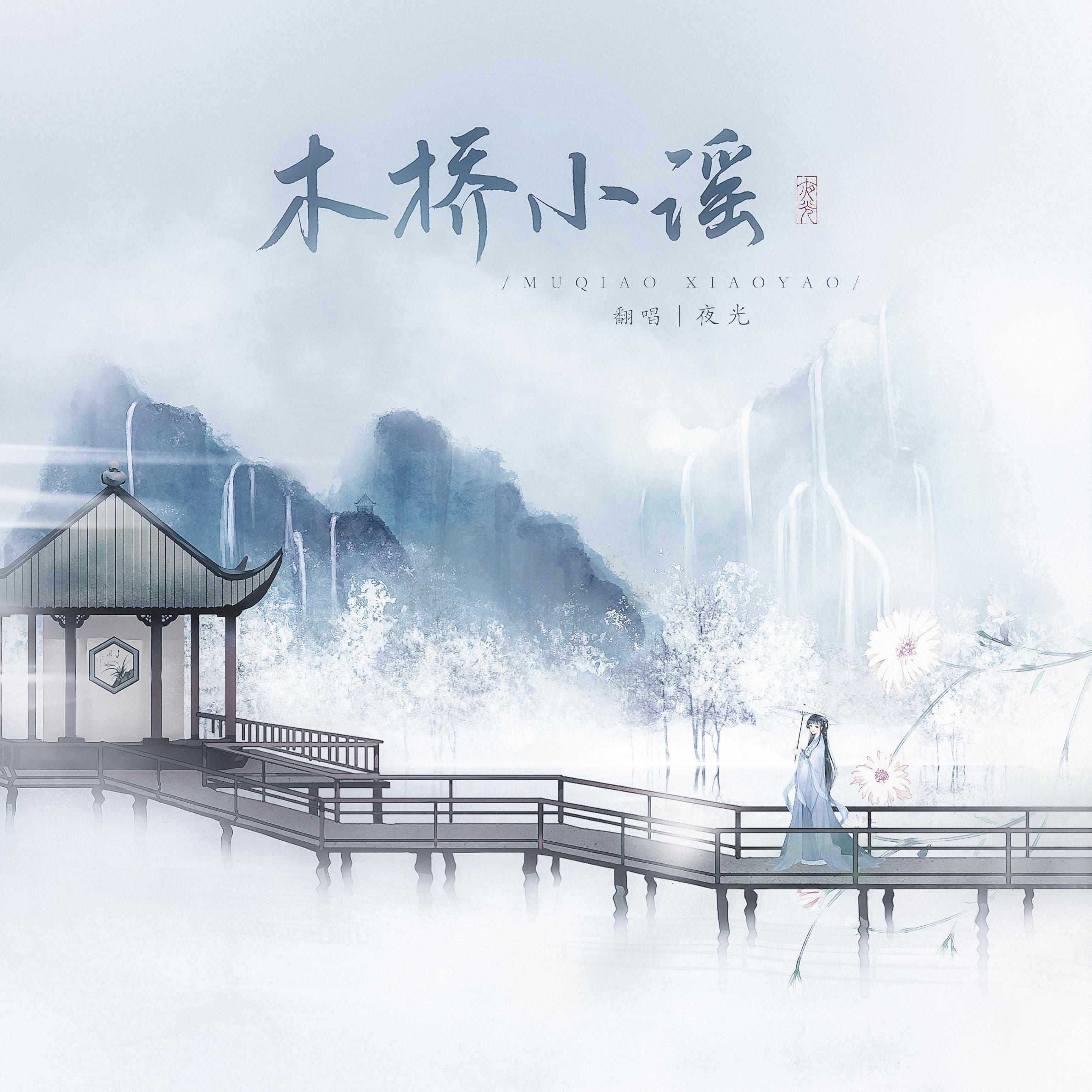 木桥小谣