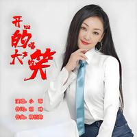 开心的唱大声的笑