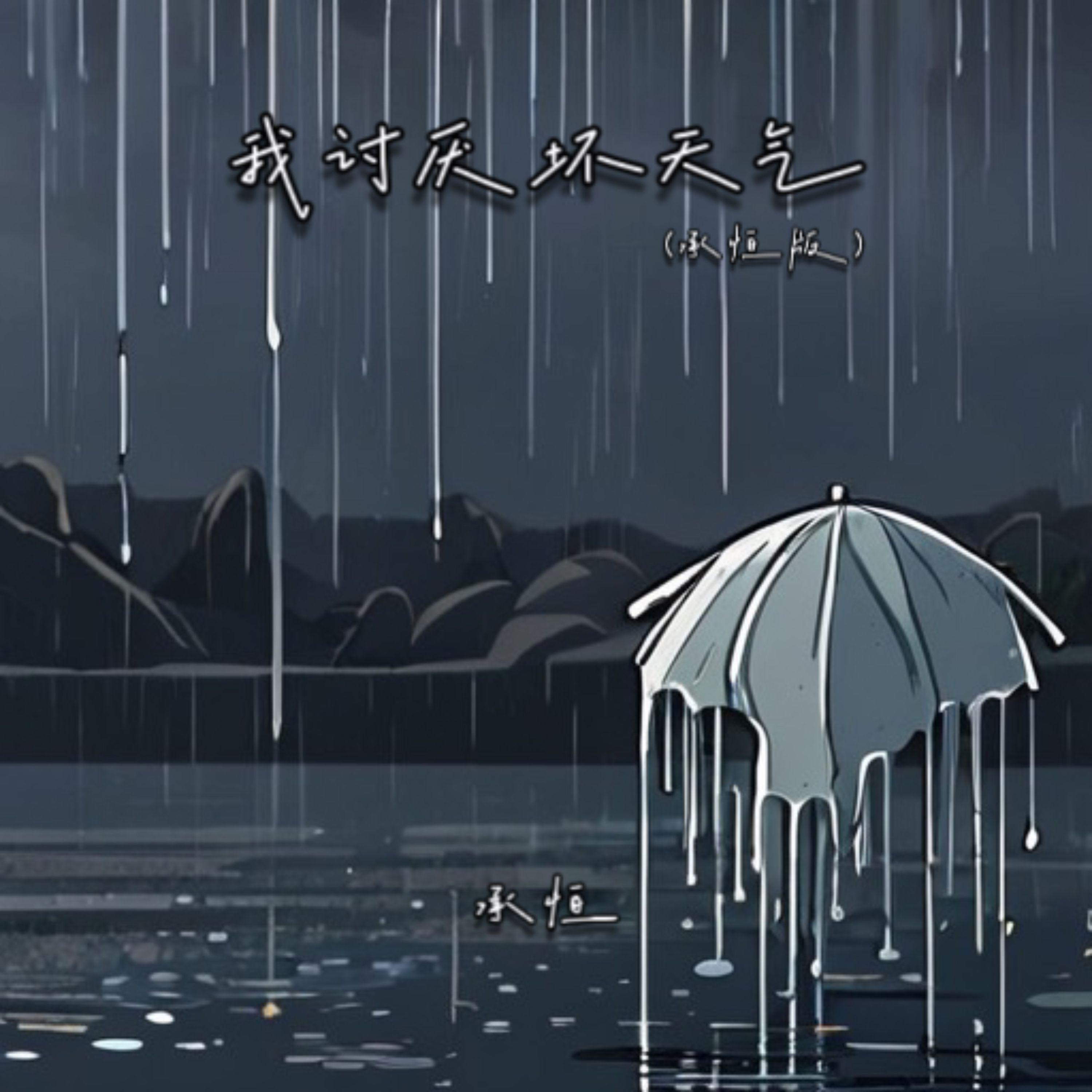 我讨厌坏天气 (承桓版)专辑
