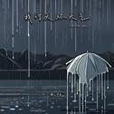 我讨厌坏天气 (承桓版)专辑