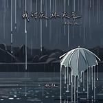 我讨厌坏天气 (承桓版)专辑
