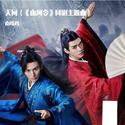 天问《山河令》网剧主题曲